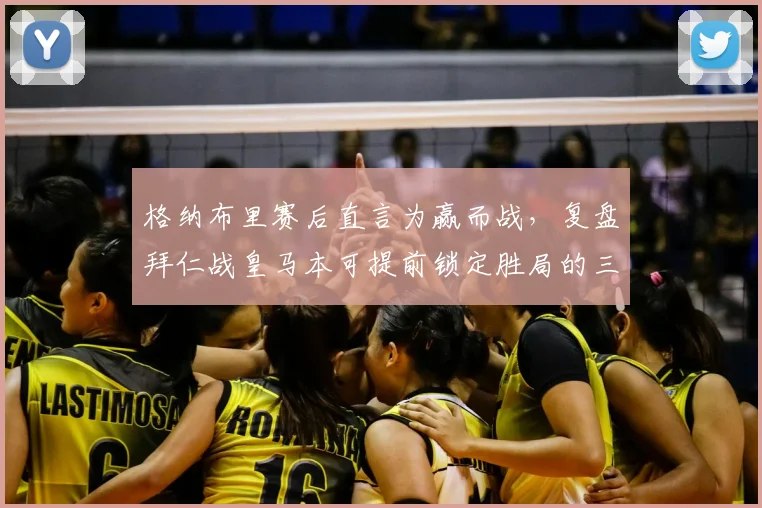 格纳布里赛后直言为赢而战,复盘拜仁战皇马本可提前锁定胜局的三大关键点