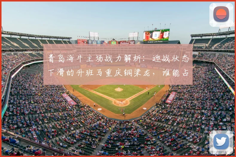 青岛海牛主场战力解析：迎战状态下滑的升班马重庆铜梁龙，谁能占得先机？